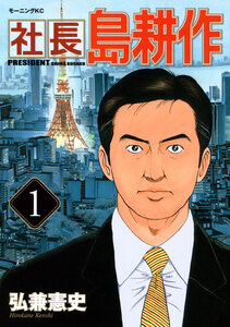 Cover of 社長 島耕作 volume 1.